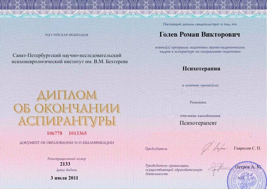 Диплом об окончании аспирантуры Голевым Романом Викторовичем наркологическая клиника в Марковой Наше Здоровье
